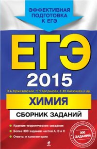 cover of the book ЕГЭ 2015. Химия: сборник заданий