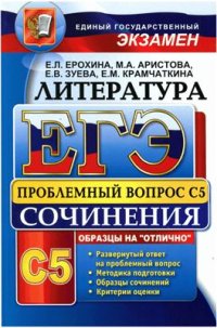 cover of the book ЕГЭ. Литература. Выполнение задания С5