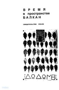 cover of the book Время в пространстве Балкан. Свидетельства языка