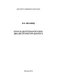 cover of the book Иран в Центральной Азии: два десятителетия диалога