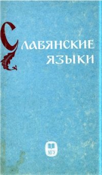 cover of the book Славянские языки