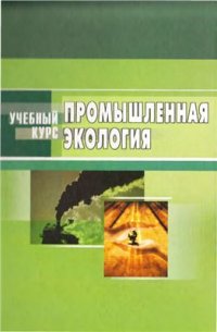 cover of the book Промышленная экология