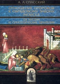 cover of the book Отношение пророков к обрядовому закону Моисея. Св. Иустин и синоптические евангелия