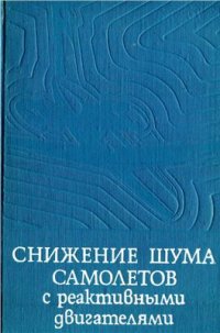 cover of the book Снижение шума самолётов с реактивными двигателями