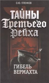 cover of the book Тайны Третьего Рейха. Гибель вермахта