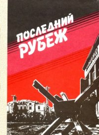 cover of the book Последний рубеж. Битва за Владикавказ в воспоминаниях видных военачальников и активных ее участников