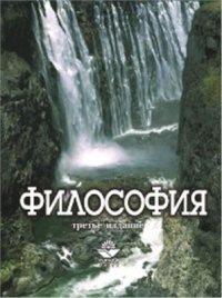 cover of the book Философия: Учебник для вузов