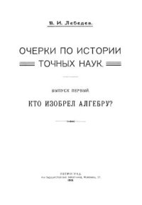 cover of the book Кто изобрел алгебру?