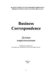 cover of the book Деловая корреспонденция. Business Correspondence: справочное пособие для магистрантов и аспирантов