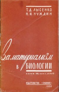 cover of the book За материализм в биологии