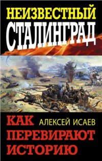 cover of the book Неизвестный Сталинград. Как перевирают историю