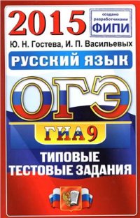 cover of the book ОГЭ (ГИА-9) 2015. Русский язык. 9 класс. Типовые тестовые задания