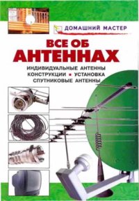 cover of the book Все об антеннах