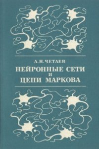 cover of the book Нейронные сети и цепи Маркова