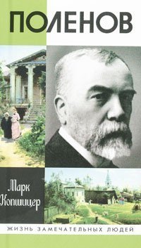 cover of the book Поленов