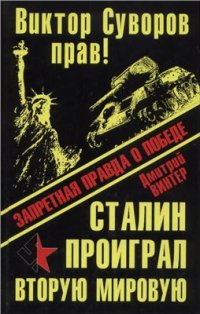 cover of the book Виктор Суворов прав! Сталин проиграл Вторую Мировую войну. Запретная правда о Победе