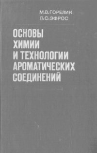 cover of the book Основы химии и технологии ароматических соединений