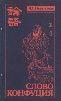 cover of the book Слово Конфуция