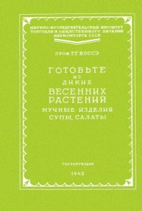 cover of the book Готовьте из диких весенних растений мучные изделия, супы, салаты