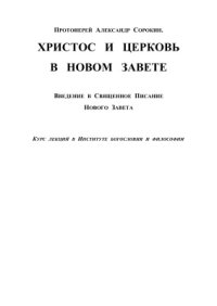 cover of the book Христос и Церковь в Новом Завете. Курс лекций