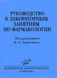 cover of the book Руководство к лабораторным занятиям по фармакологии