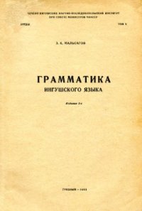 cover of the book Грамматика ингушского языка