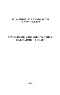 cover of the book Технология хлопкового линта, целлюлозы и бумаги