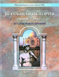 cover of the book Всеобщая история. История Нового времени. 7 класс