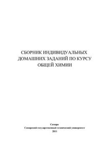 cover of the book Сборник индивидуальных домашних заданий по курсу общей химии