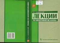 cover of the book Лекции по квантовой механике