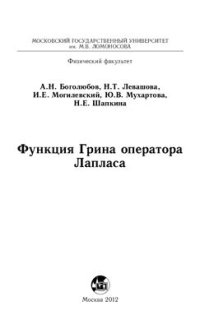 cover of the book Функция Грина оператора Лапласа