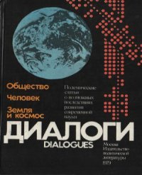 cover of the book Диалоги. Полемические статьи о возможных последствиях развития современной науки