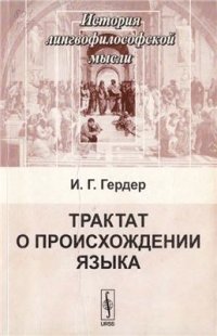 cover of the book Трактат о происхождении языка