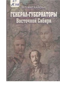 cover of the book Генерал-губернаторы Восточной Сибири середины XIX века: В.Я. Руперт, Н.Н. Муравьев-Амурский, М.С. Корсаков