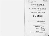 cover of the book Исследования внутренних отношений народной жизни и в особенности сельских учреждений России. Том 1