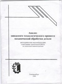 cover of the book Анализ заводского технологического процесса механической обработки детали