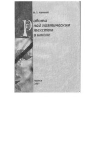 cover of the book Работа над поэтическим текстом в школе