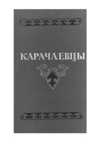 cover of the book Карачаевцы (историко-этнографический очерк)