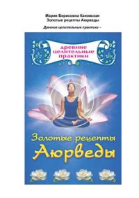 cover of the book Золотые рецепты Аюрведы