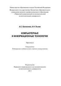 cover of the book Компьютерные и информационные технологии