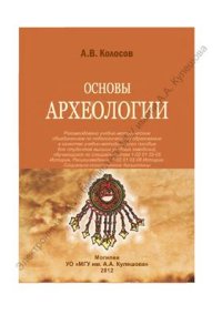 cover of the book Основы археологии