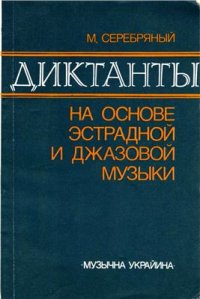 cover of the book Диктанты на основе эстрадной и джазовой музыки