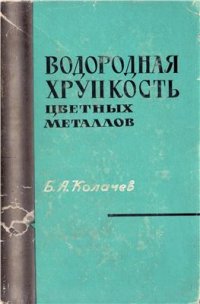 cover of the book Водородная хрупкость цветных металлов