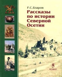 cover of the book Рассказы по истории Северной Осетии. 5 класс