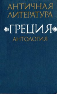 cover of the book Античная литература. Греция