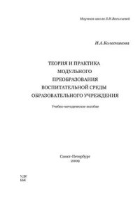 cover of the book Теория и практика модульного преобразования воспитательной среды образовательного учреждения