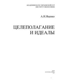 cover of the book Целеполагание и идеалы