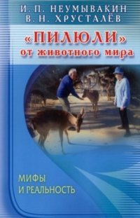 cover of the book Пилюли от животного мира. Мифы и реальность