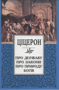 cover of the book Про державу. Про закони. Про природу богів