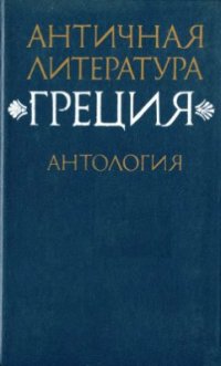 cover of the book Античная литература. Греция